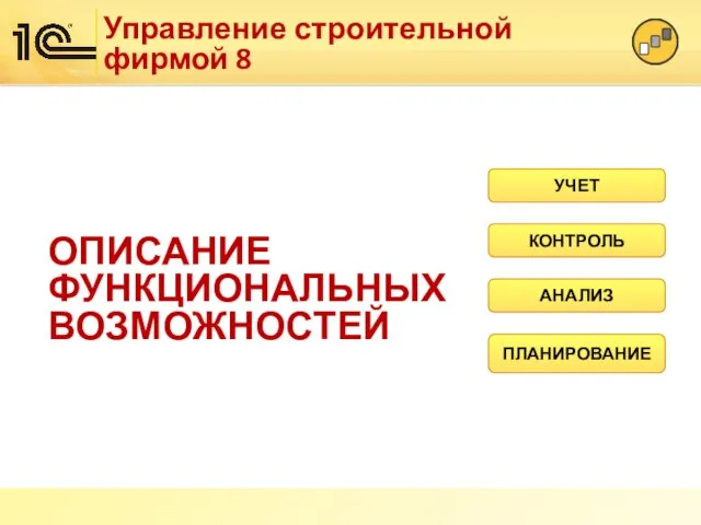 ОПИСАНИЕ ФУНКЦИОНАЛЬНЫХ ВОЗМОЖНОСТЕЙ ПЛАНИРОВАНИЕ АНАЛИЗ КОНТРОЛЬ УЧЕТ Управление строительной фирмой 8