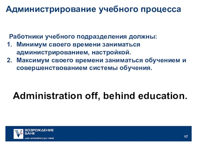 Администрирование учебного процесса Работники учебного подразделения должны: Минимум своего времени заниматься администрированием,