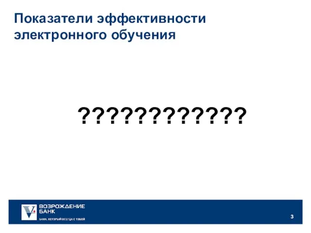 ???????????? Показатели эффективности электронного обучения