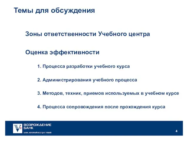 Зоны ответственности Учебного центра 1. Процесса разработки учебного курса 2. Администрирования учебного