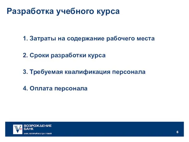 Разработка учебного курса 1. Затраты на содержание рабочего места 2. Сроки разработки