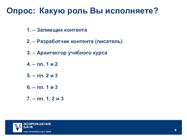 1. – Заливщик контента Опрос: 2. – Разработчик контента (писатель) 3. –