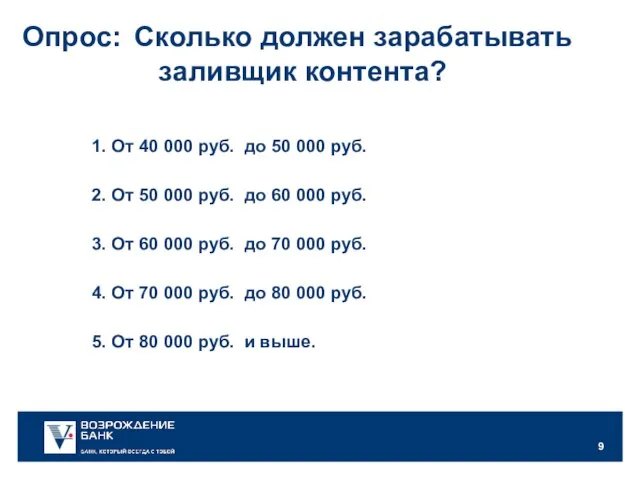 1. От 40 000 руб. до 50 000 руб. Опрос: Сколько должен