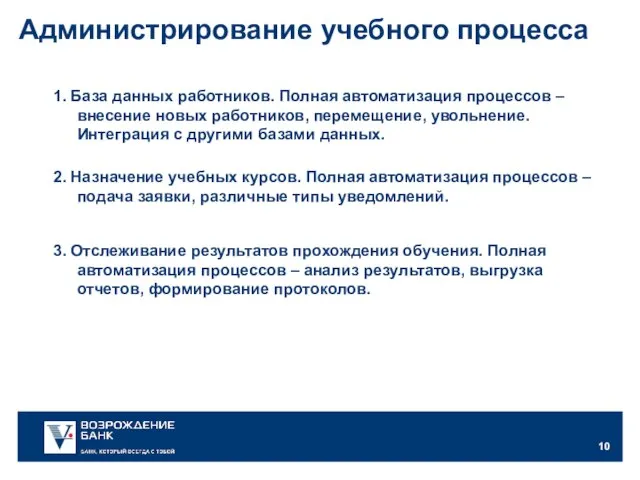 Администрирование учебного процесса 1. База данных работников. Полная автоматизация процессов – внесение