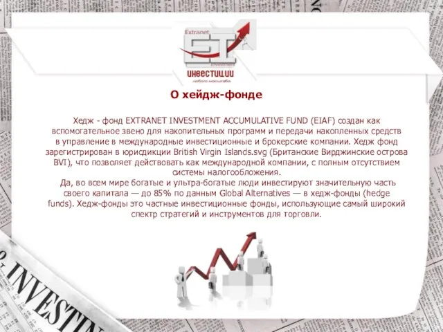 О хейдж-фонде Хедж - фонд EXTRANET INVESTMENT ACCUMULATIVE FUND (EIAF) создан как