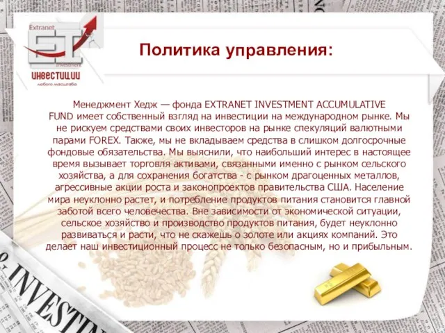 Политика управления: Менеджмент Хедж — фонда EXTRANET INVESTMENT ACCUMULATIVE FUND имеет собственный