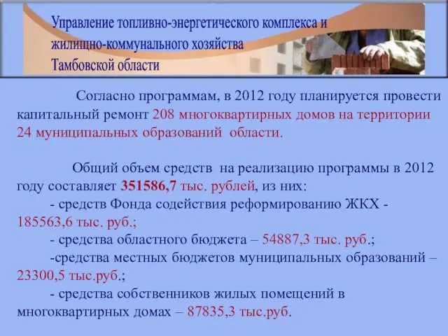 Согласно программам, в 2012 году планируется провести капитальный ремонт 208 многоквартирных домов