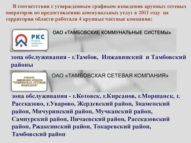 зона обслуживания - г.Тамбов, Инжавинский и Тамбовский районы зона обслуживания - г.Котовск,