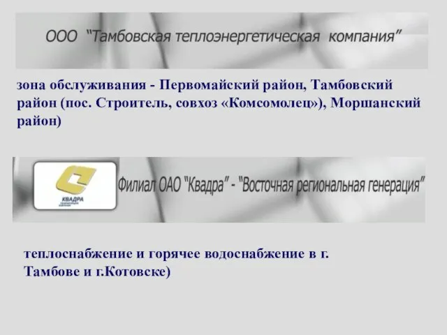 зона обслуживания - Первомайский район, Тамбовский район (пос. Строитель, совхоз «Комсомолец»), Моршанский