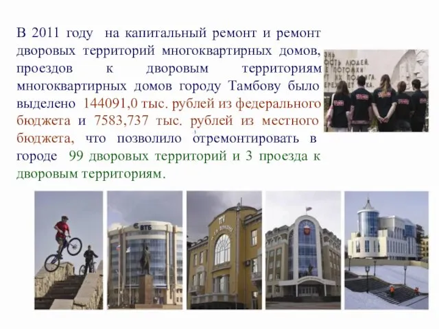 В 2011 году на капитальный ремонт и ремонт дворовых территорий многоквартирных домов,