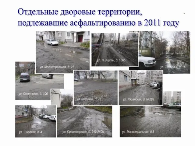 Отдельные дворовые территории, подлежавшие асфальтированию в 2011 году