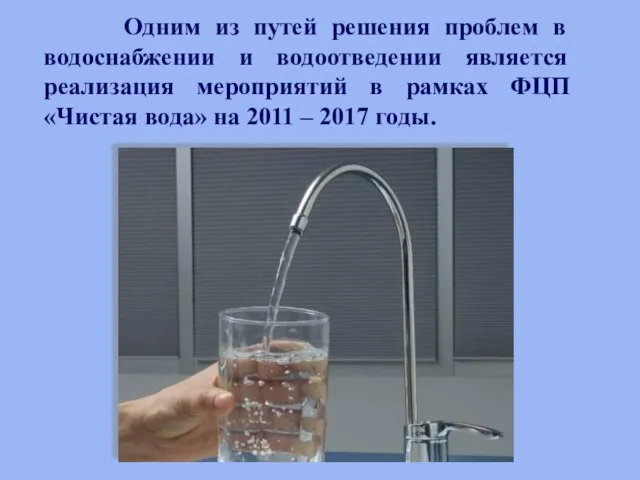 Одним из путей решения проблем в водоснабжении и водоотведении является реализация мероприятий