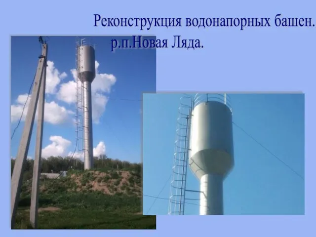 Реконструкция водонапорных башен. р.п.Новая Ляда.