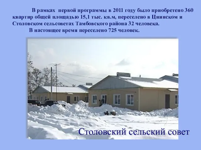 Столовский сельский совет В рамках первой программы в 2011 году было приобретено