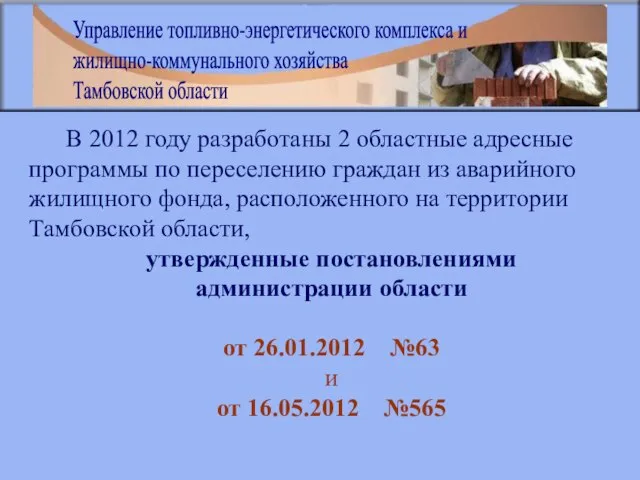 В 2012 году разработаны 2 областные адресные программы по переселению граждан из