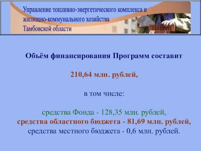 Объём финансирования Программ составит 210,64 млн. рублей, в том числе: средства Фонда