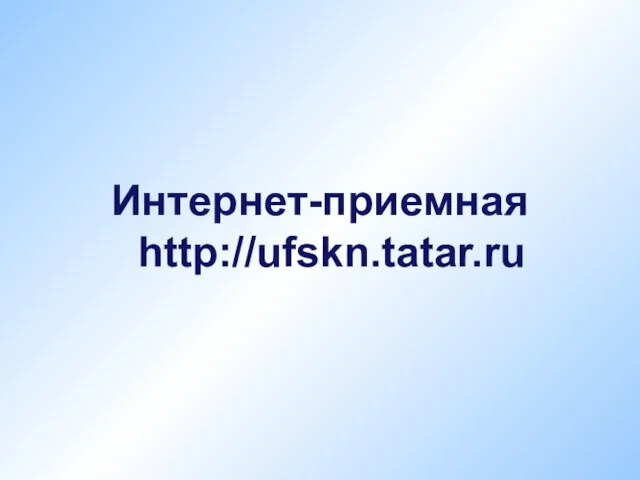 Интернет-приемная http://ufskn.tatar.ru