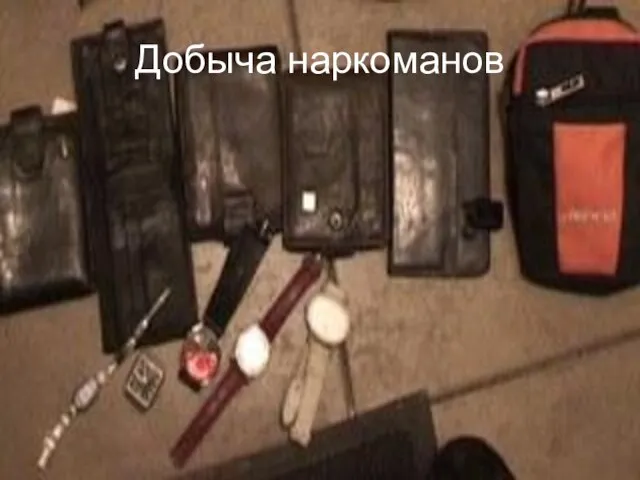 Добыча наркоманов