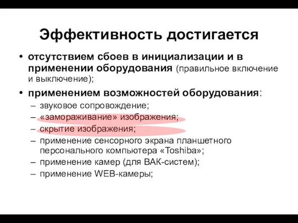 Эффективность достигается отсутствием сбоев в инициализации и в применении оборудования (правильное включение