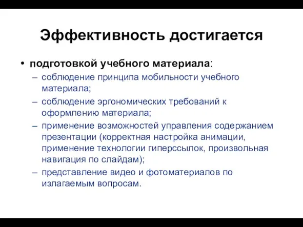 Эффективность достигается подготовкой учебного материала: соблюдение принципа мобильности учебного материала; соблюдение эргономических