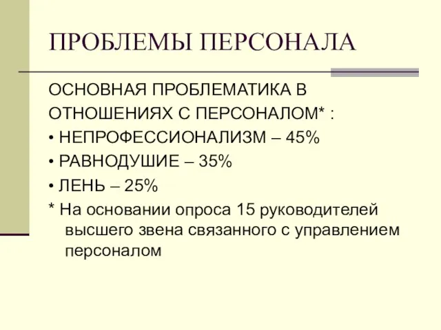 ПРОБЛЕМЫ ПЕРСОНАЛА ОСНОВНАЯ ПРОБЛЕМАТИКА В ОТНОШЕНИЯХ С ПЕРСОНАЛОМ* : • НЕПРОФЕССИОНАЛИЗМ –