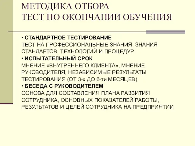 МЕТОДИКА ОТБОРА ТЕСТ ПО ОКОНЧАНИИ ОБУЧЕНИЯ • СТАНДАРТНОЕ ТЕСТИРОВАНИЕ ТЕСТ НА ПРОФЕССИОНАЛЬНЫЕ