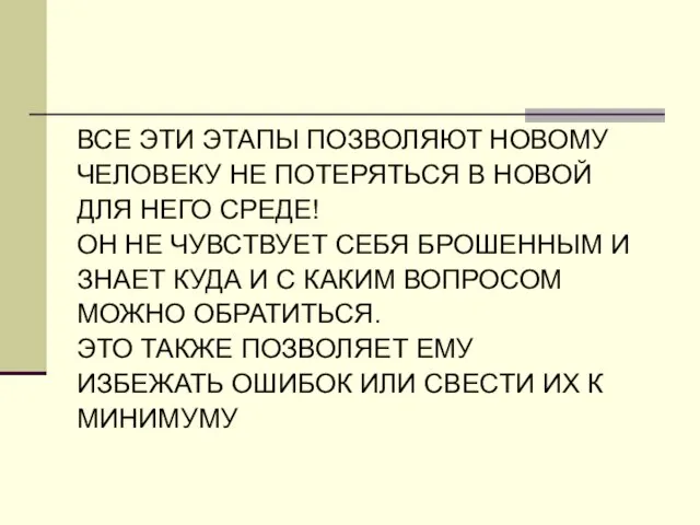 ВСЕ ЭТИ ЭТАПЫ ПОЗВОЛЯЮТ НОВОМУ ЧЕЛОВЕКУ НЕ ПОТЕРЯТЬСЯ В НОВОЙ ДЛЯ НЕГО