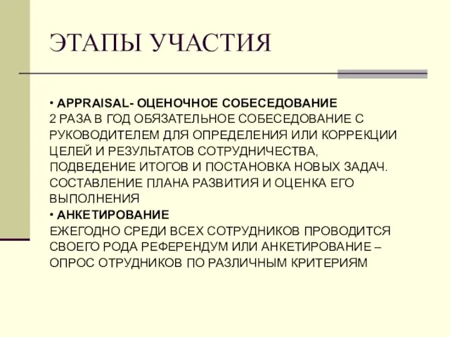 ЭТАПЫ УЧАСТИЯ • APPRAISAL- ОЦЕНОЧНОЕ СОБЕСЕДОВАНИЕ 2 РАЗА В ГОД ОБЯЗАТЕЛЬНОЕ СОБЕСЕДОВАНИЕ