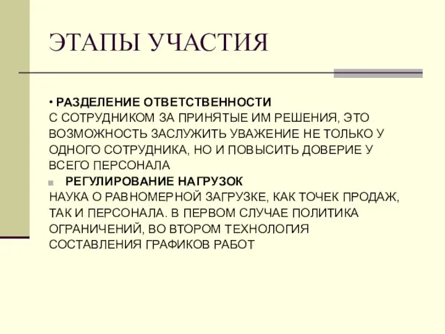 ЭТАПЫ УЧАСТИЯ • РАЗДЕЛЕНИЕ ОТВЕТСТВЕННОСТИ С СОТРУДНИКОМ ЗА ПРИНЯТЫЕ ИМ РЕШЕНИЯ, ЭТО