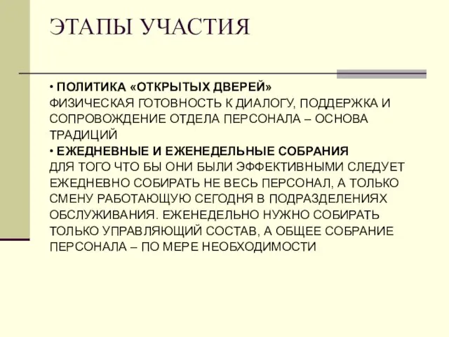 ЭТАПЫ УЧАСТИЯ • ПОЛИТИКА «ОТКРЫТЫХ ДВЕРЕЙ» ФИЗИЧЕСКАЯ ГОТОВНОСТЬ К ДИАЛОГУ, ПОДДЕРЖКА И