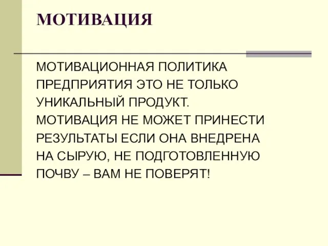 МОТИВАЦИЯ МОТИВАЦИОННАЯ ПОЛИТИКА ПРЕДПРИЯТИЯ ЭТО НЕ ТОЛЬКО УНИКАЛЬНЫЙ ПРОДУКТ. МОТИВАЦИЯ НЕ МОЖЕТ