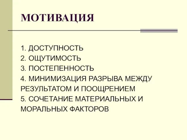 МОТИВАЦИЯ 1. ДОСТУПНОСТЬ 2. ОЩУТИМОСТЬ 3. ПОСТЕПЕННОСТЬ 4. МИНИМИЗАЦИЯ РАЗРЫВА МЕЖДУ РЕЗУЛЬТАТОМ