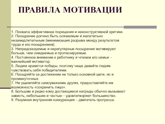 ПРАВИЛА МОТИВАЦИИ 1. Похвала эффективнее порицания и неконструктивной критики. 2. Поощрение должно