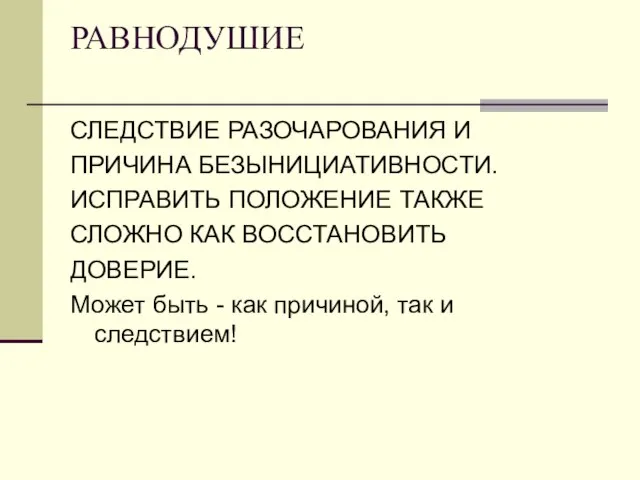 РАВНОДУШИЕ СЛЕДСТВИЕ РАЗОЧАРОВАНИЯ И ПРИЧИНА БЕЗЫНИЦИАТИВНОСТИ. ИСПРАВИТЬ ПОЛОЖЕНИЕ ТАКЖЕ СЛОЖНО КАК ВОССТАНОВИТЬ