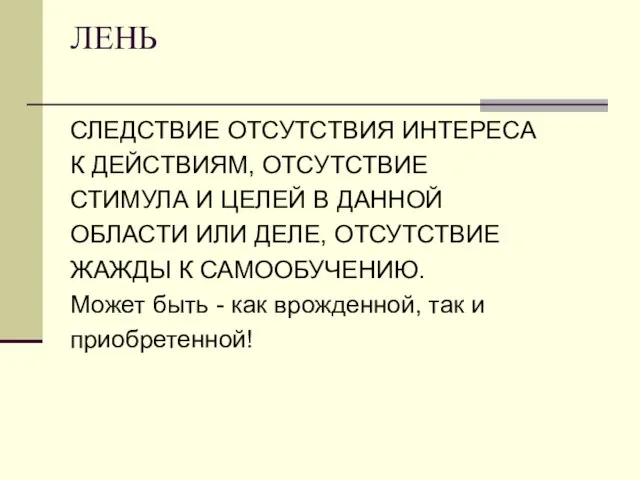 ЛЕНЬ СЛЕДСТВИЕ ОТСУТСТВИЯ ИНТЕРЕСА К ДЕЙСТВИЯМ, ОТСУТСТВИЕ СТИМУЛА И ЦЕЛЕЙ В ДАННОЙ