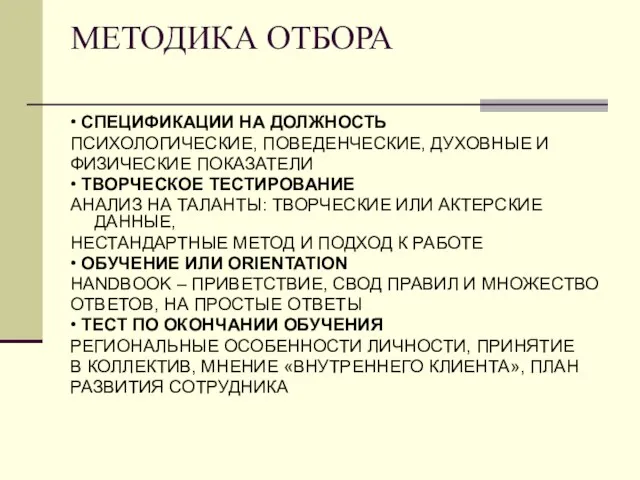 МЕТОДИКА ОТБОРА • СПЕЦИФИКАЦИИ НА ДОЛЖНОСТЬ ПСИХОЛОГИЧЕСКИЕ, ПОВЕДЕНЧЕСКИЕ, ДУХОВНЫЕ И ФИЗИЧЕСКИЕ ПОКАЗАТЕЛИ