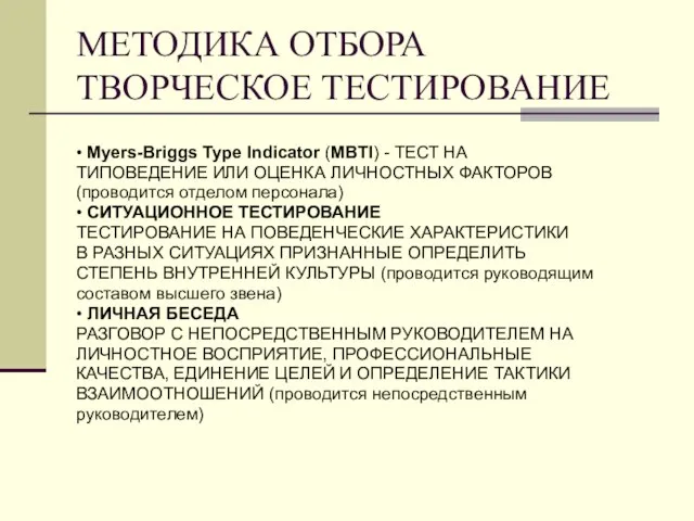 МЕТОДИКА ОТБОРА ТВОРЧЕСКОЕ ТЕСТИРОВАНИЕ • Myers-Briggs Type Indicator (MBTI) - ТЕСТ НА