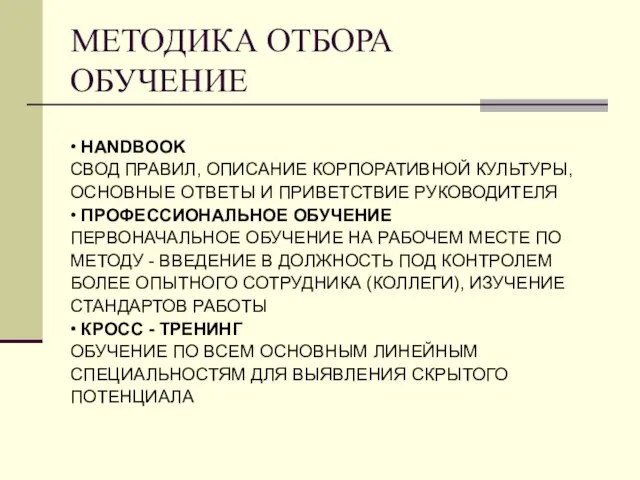 МЕТОДИКА ОТБОРА ОБУЧЕНИЕ • HANDBOOK СВОД ПРАВИЛ, ОПИСАНИЕ КОРПОРАТИВНОЙ КУЛЬТУРЫ, ОСНОВНЫЕ ОТВЕТЫ