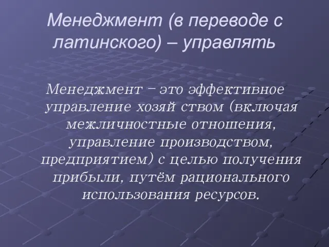 Менеджмент (в переводе с латинского) – управлять Менеджмент – это эффективное управление