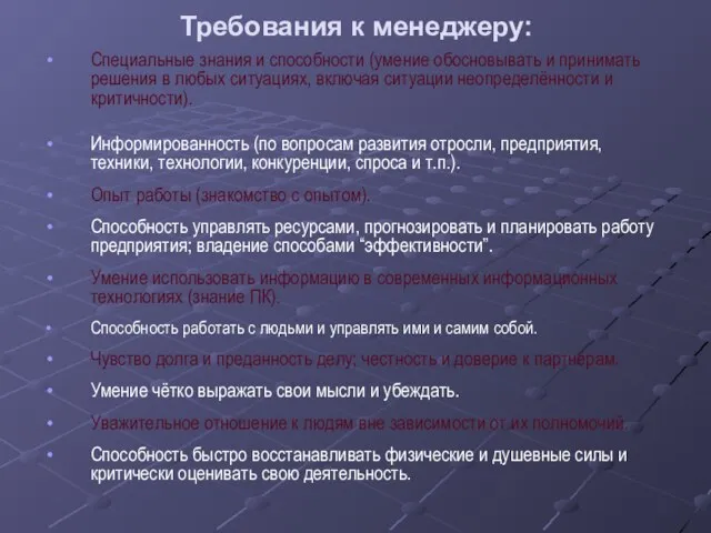 Требования к менеджеру: Специальные знания и способности (умение обосновывать и принимать решения