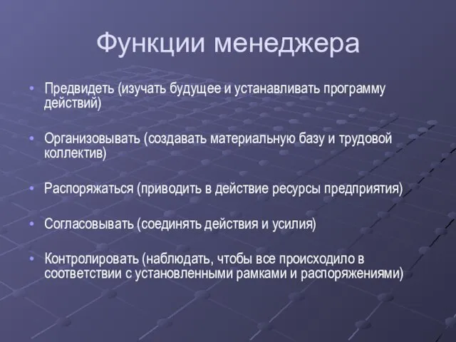 Функции менеджера Предвидеть (изучать будущее и устанавливать программу действий) Организовывать (создавать материальную