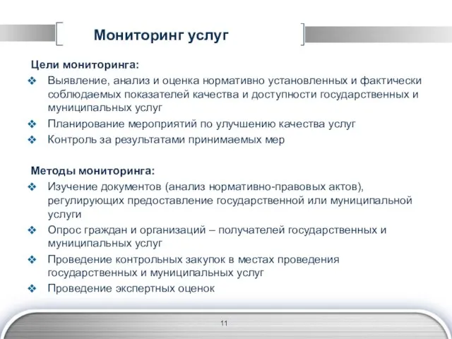 Мониторинг услуг Цели мониторинга: Выявление, анализ и оценка нормативно установленных и фактически