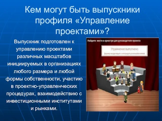 Кем могут быть выпускники профиля «Управление проектами»? Выпускник подготовлен к управлению проектами