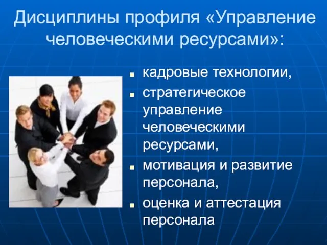 Дисциплины профиля «Управление человеческими ресурсами»: кадровые технологии, стратегическое управление человеческими ресурсами, мотивация