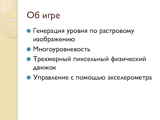 Об игре Генерация уровня по растровому изображению Многоуровневость Трехмерный пиксельный физический движок Управление с помощью акселерометра