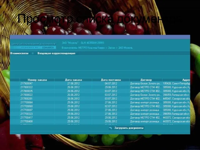 Просмотр списка документов