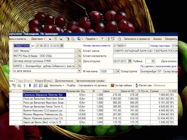 Заказ в 1С