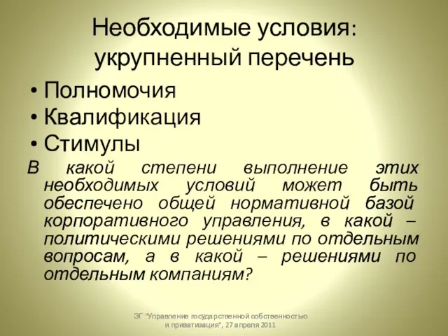 Необходимые условия: укрупненный перечень Полномочия Квалификация Стимулы В какой степени выполнение этих