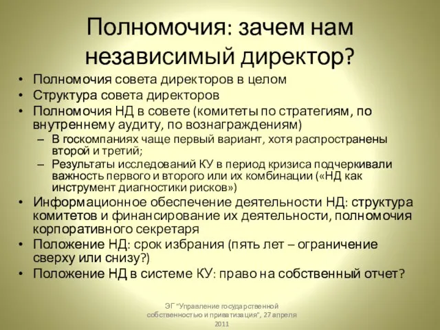 Полномочия: зачем нам независимый директор? Полномочия совета директоров в целом Структура совета