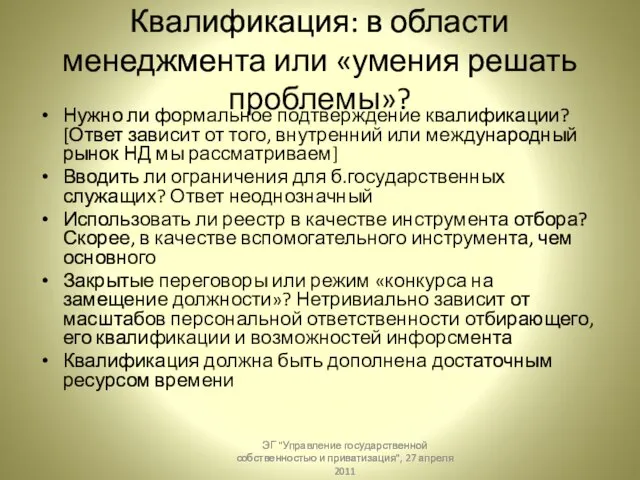 Квалификация: в области менеджмента или «умения решать проблемы»? Нужно ли формальное подтверждение